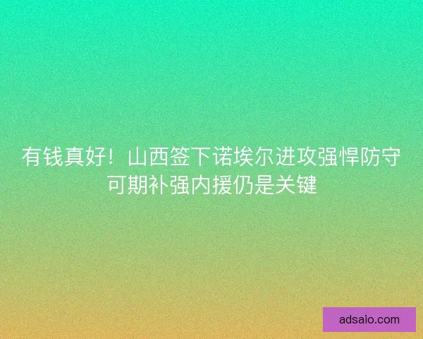 有钱真好！山西签下诺埃尔进攻强悍防守可期补强内援仍是关键