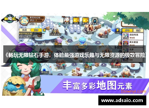 《畅玩无限钻石手游，体验最强游戏乐趣与无限资源的极致冒险》