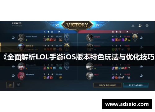 《全面解析LOL手游iOS版本特色玩法与优化技巧》