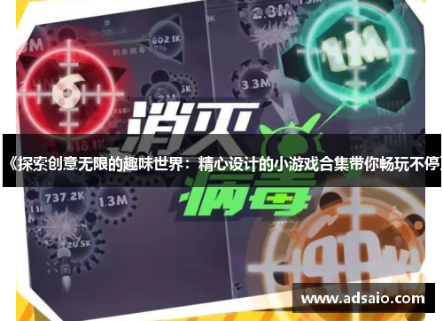 《探索创意无限的趣味世界：精心设计的小游戏合集带你畅玩不停》