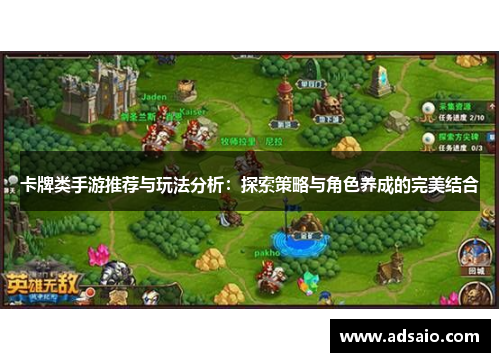 卡牌类手游推荐与玩法分析：探索策略与角色养成的完美结合