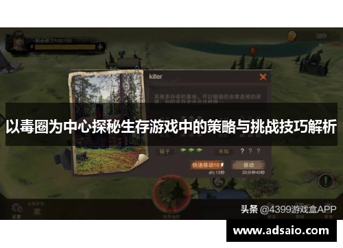 以毒圈为中心探秘生存游戏中的策略与挑战技巧解析