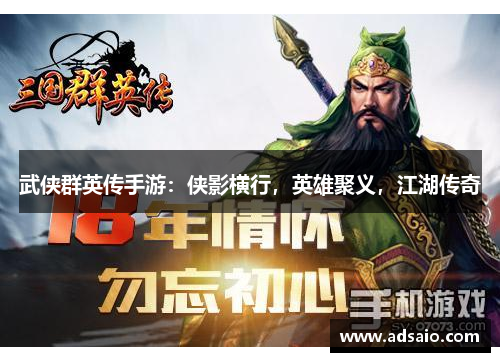 武侠群英传手游：侠影横行，英雄聚义，江湖传奇