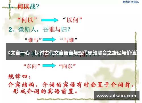 《文言一心：探讨古代文言语言与现代思维融合之路径与价值》