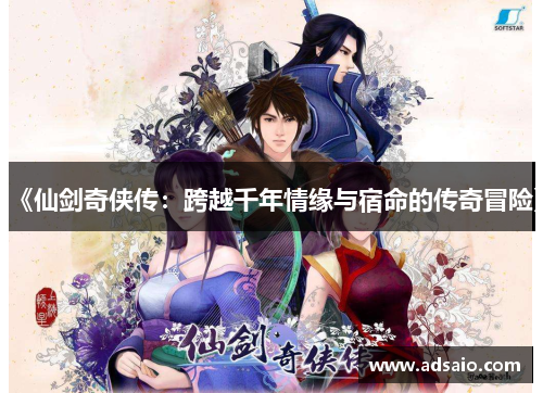 《仙剑奇侠传：跨越千年情缘与宿命的传奇冒险》