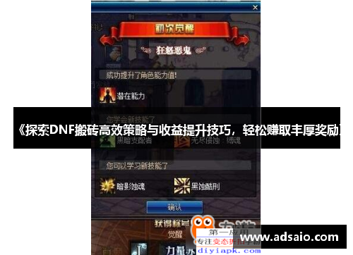 《探索DNF搬砖高效策略与收益提升技巧，轻松赚取丰厚奖励》
