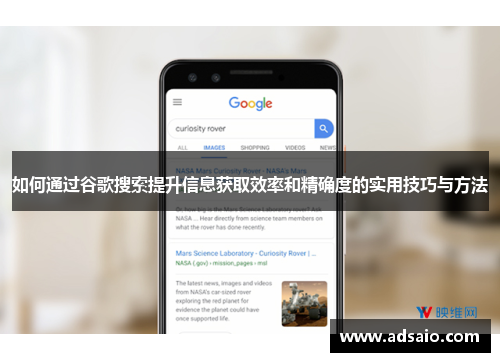 如何通过谷歌搜索提升信息获取效率和精确度的实用技巧与方法