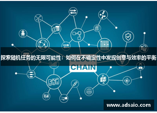 探索随机任务的无限可能性：如何在不确定性中发现创意与效率的平衡