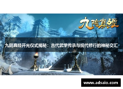九阴真经开光仪式揭秘：古代武学传承与现代修行的神秘交汇