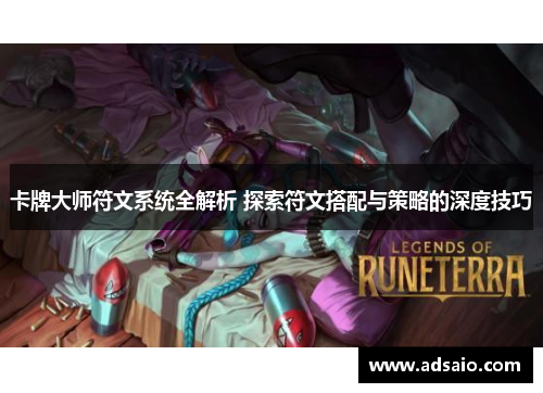 卡牌大师符文系统全解析 探索符文搭配与策略的深度技巧