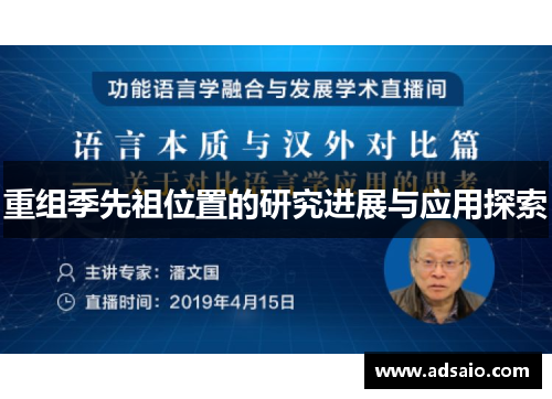 重组季先祖位置的研究进展与应用探索
