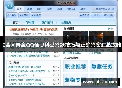 《全网最全QQ仙灵科举答题技巧与正确答案汇总攻略》