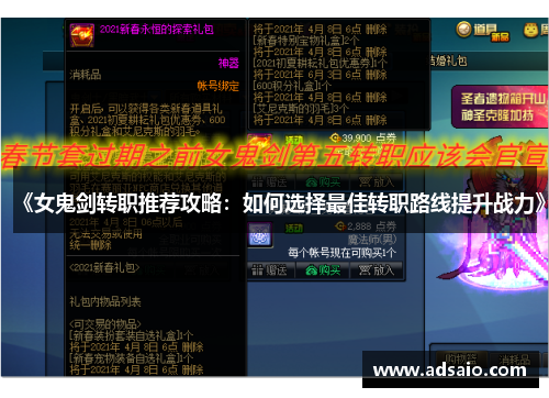《女鬼剑转职推荐攻略：如何选择最佳转职路线提升战力》