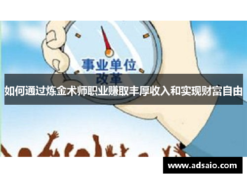 如何通过炼金术师职业赚取丰厚收入和实现财富自由