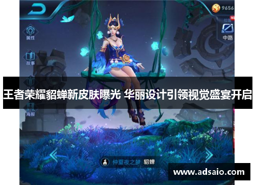 王者荣耀貂蝉新皮肤曝光 华丽设计引领视觉盛宴开启