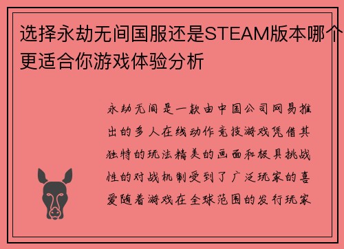 选择永劫无间国服还是STEAM版本哪个更适合你游戏体验分析