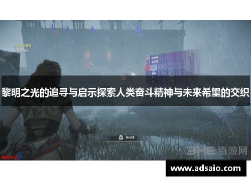 黎明之光的追寻与启示探索人类奋斗精神与未来希望的交织