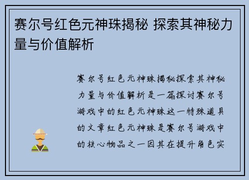 赛尔号红色元神珠揭秘 探索其神秘力量与价值解析