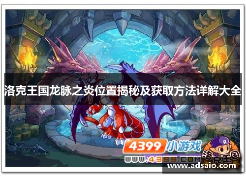 洛克王国龙脉之炎位置揭秘及获取方法详解大全