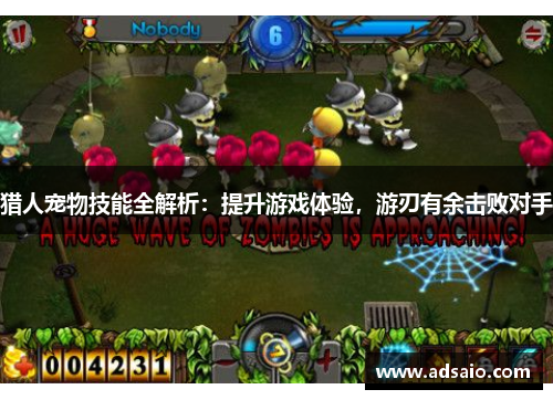 猎人宠物技能全解析：提升游戏体验，游刃有余击败对手