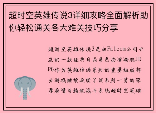 超时空英雄传说3详细攻略全面解析助你轻松通关各大难关技巧分享