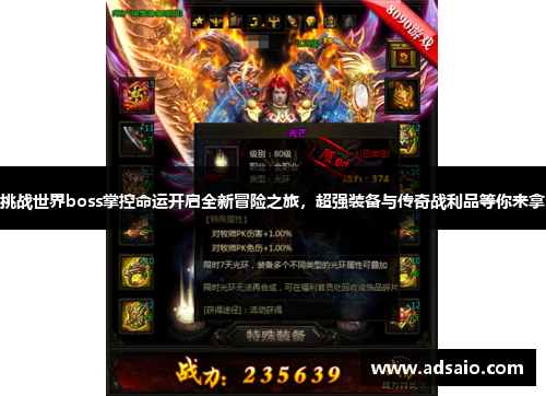 挑战世界boss掌控命运开启全新冒险之旅，超强装备与传奇战利品等你来拿
