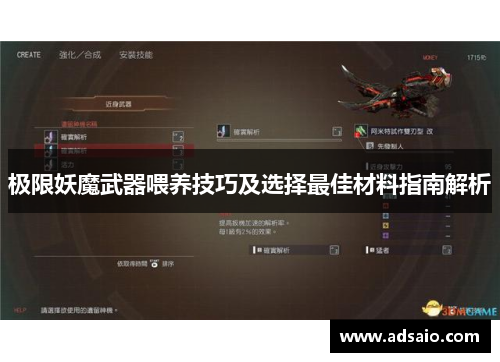 极限妖魔武器喂养技巧及选择最佳材料指南解析
