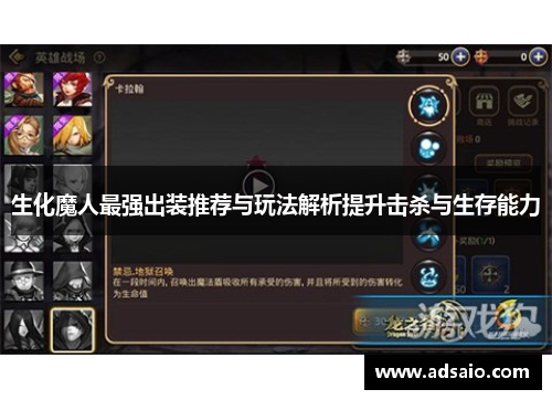 生化魔人最强出装推荐与玩法解析提升击杀与生存能力