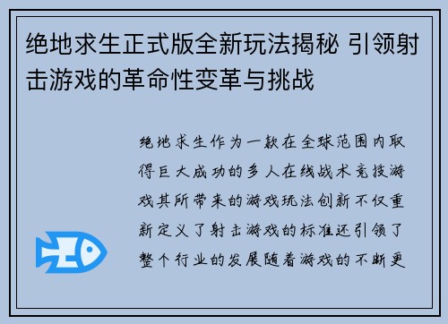 绝地求生正式版全新玩法揭秘 引领射击游戏的革命性变革与挑战