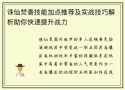 诛仙焚香技能加点推荐及实战技巧解析助你快速提升战力