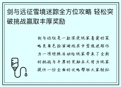 剑与远征雪境迷踪全方位攻略 轻松突破挑战赢取丰厚奖励