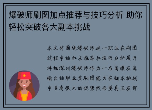 爆破师刷图加点推荐与技巧分析 助你轻松突破各大副本挑战