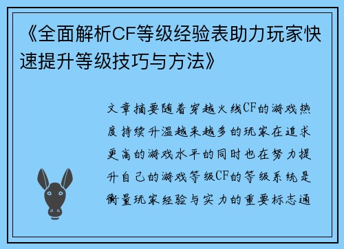 《全面解析CF等级经验表助力玩家快速提升等级技巧与方法》