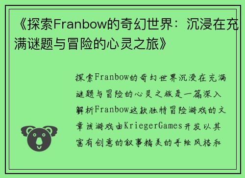 《探索Franbow的奇幻世界：沉浸在充满谜题与冒险的心灵之旅》