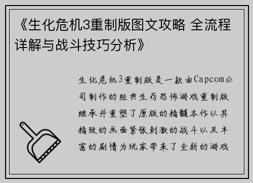 《生化危机3重制版图文攻略 全流程详解与战斗技巧分析》