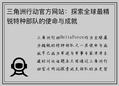 三角洲行动官方网站：探索全球最精锐特种部队的使命与成就