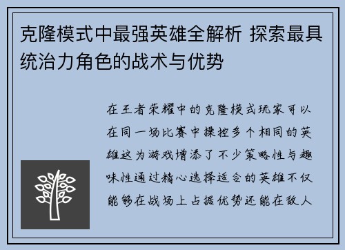 克隆模式中最强英雄全解析 探索最具统治力角色的战术与优势