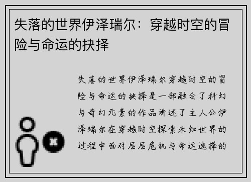 失落的世界伊泽瑞尔：穿越时空的冒险与命运的抉择