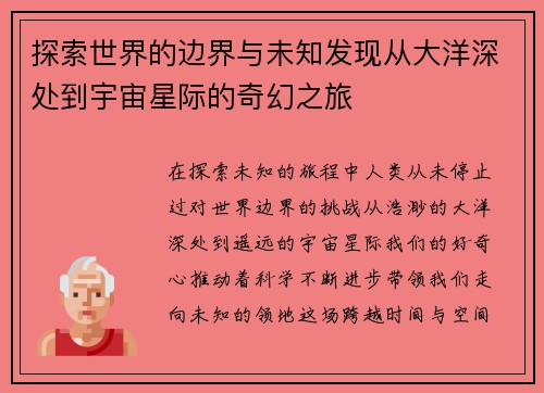 探索世界的边界与未知发现从大洋深处到宇宙星际的奇幻之旅