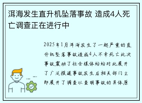 洱海发生直升机坠落事故 造成4人死亡调查正在进行中