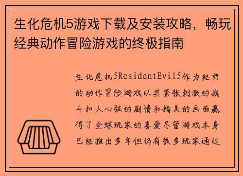 生化危机5游戏下载及安装攻略，畅玩经典动作冒险游戏的终极指南