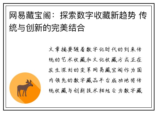 网易藏宝阁：探索数字收藏新趋势 传统与创新的完美结合