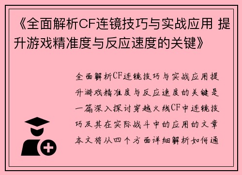 《全面解析CF连镜技巧与实战应用 提升游戏精准度与反应速度的关键》
