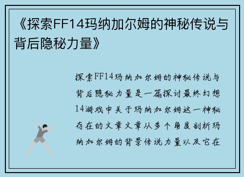 《探索FF14玛纳加尔姆的神秘传说与背后隐秘力量》