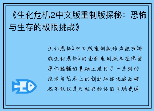 《生化危机2中文版重制版探秘：恐怖与生存的极限挑战》