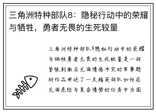 三角洲特种部队8：隐秘行动中的荣耀与牺牲，勇者无畏的生死较量