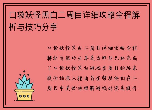 口袋妖怪黑白二周目详细攻略全程解析与技巧分享