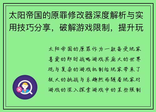 太阳帝国的原罪修改器深度解析与实用技巧分享，破解游戏限制，提升玩家体验