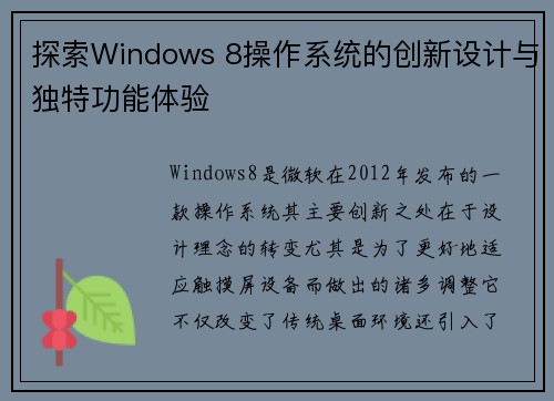 探索Windows 8操作系统的创新设计与独特功能体验