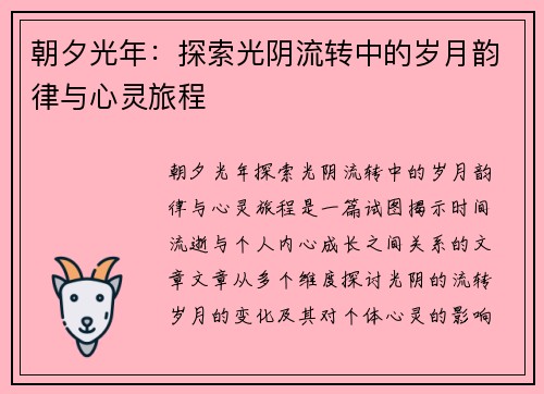 朝夕光年：探索光阴流转中的岁月韵律与心灵旅程